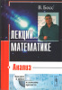 Лекции по математике: анализ. - М.: Едиториал УРСС, 2004 - 216 с. ISBN 5-354-00773-9